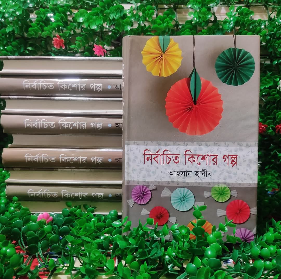 নির্বাচিত কিশোর গল্প