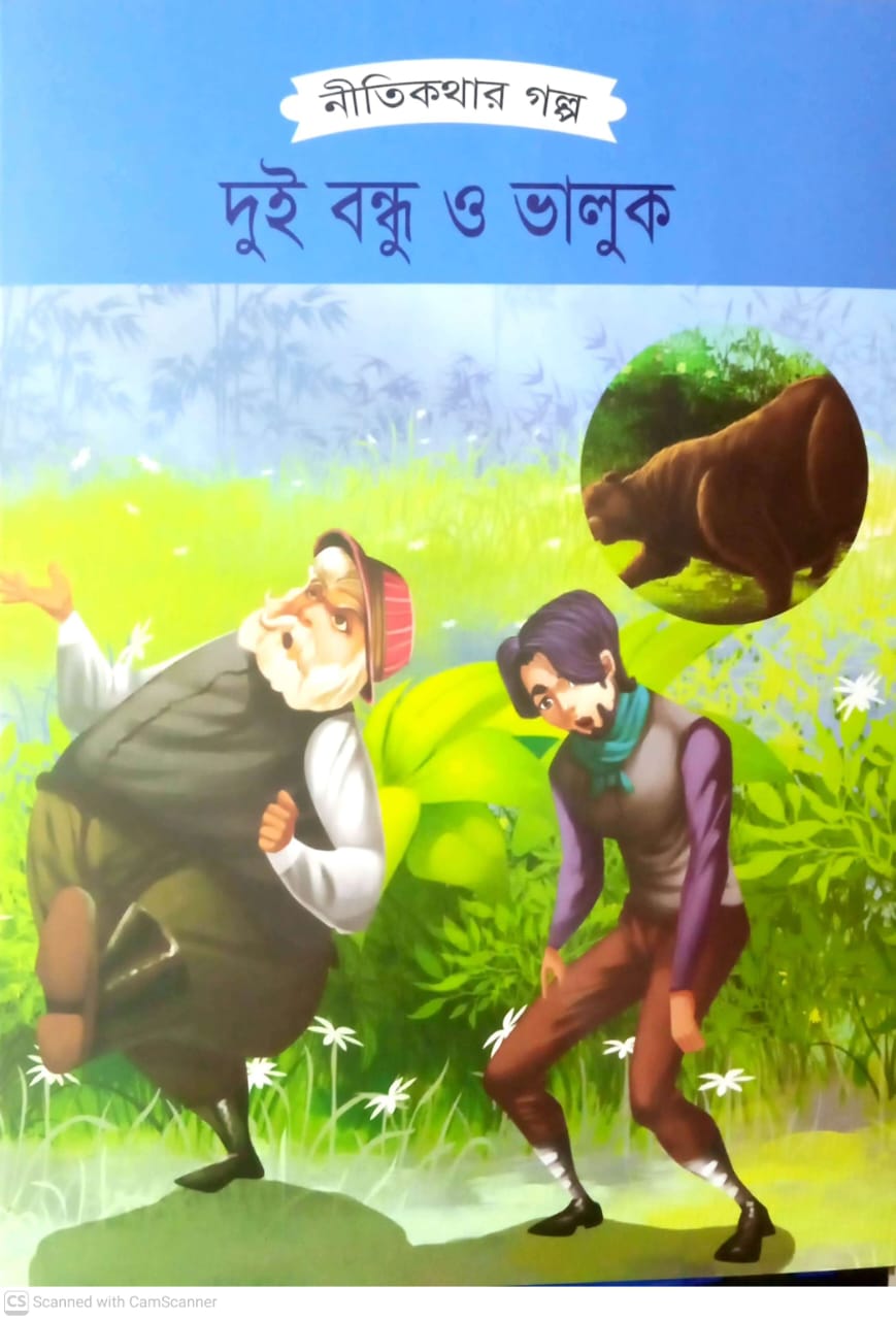 দুই বন্ধু ও ভালুক