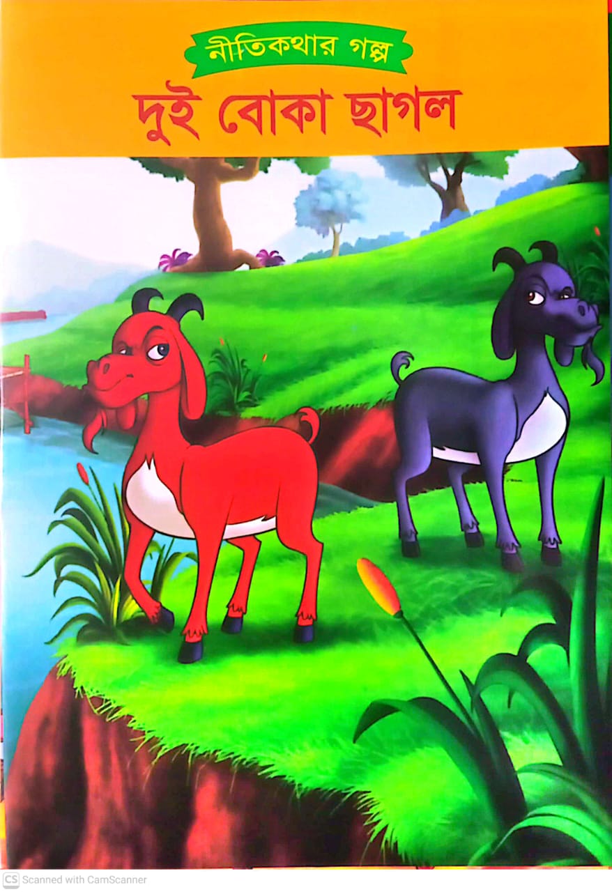 দুই বোকা ছাগল