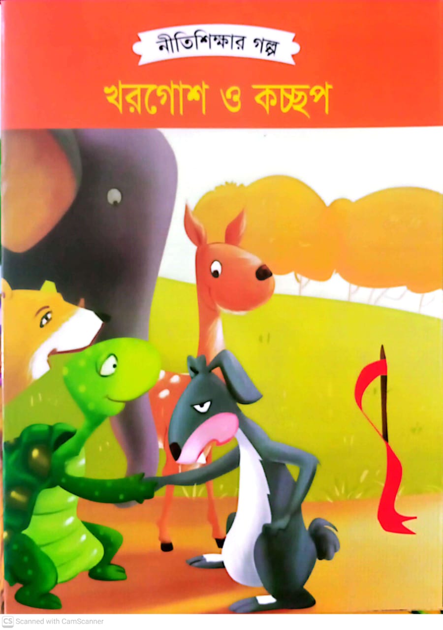 খরগোশ ও কচ্ছপ