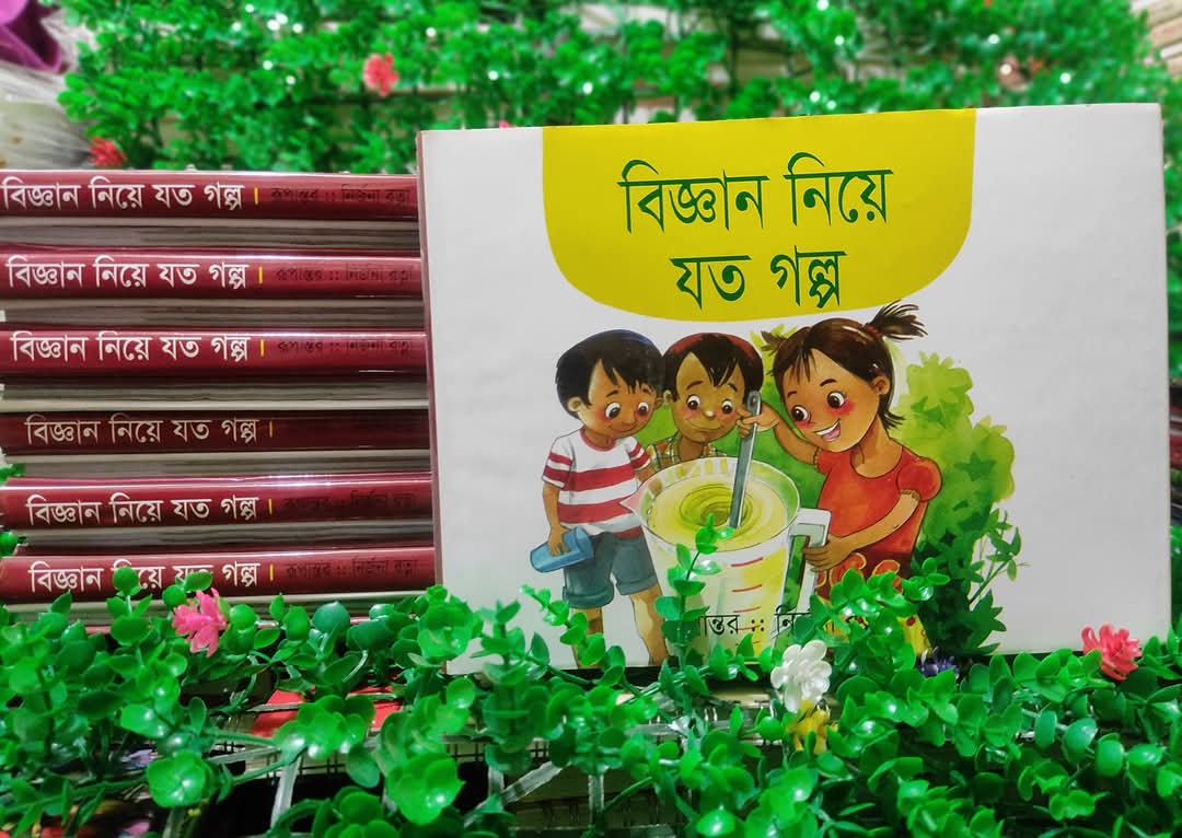 বিজ্ঞান নিয়ে যত গল্প