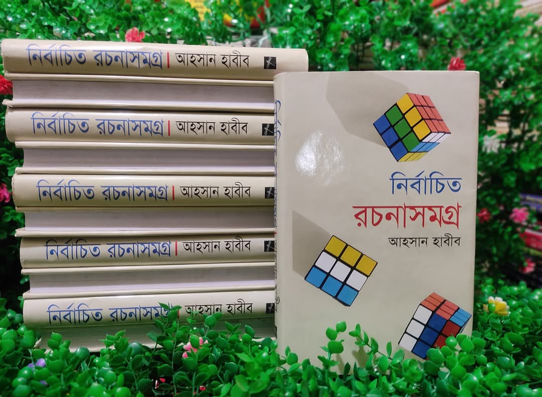 নির্বাচিত রচনাসমগ্র