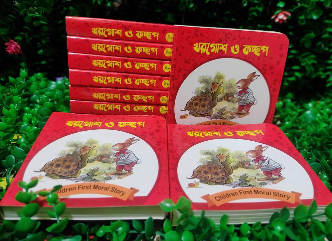 "খরগোশ ও কচ্ছপ"
