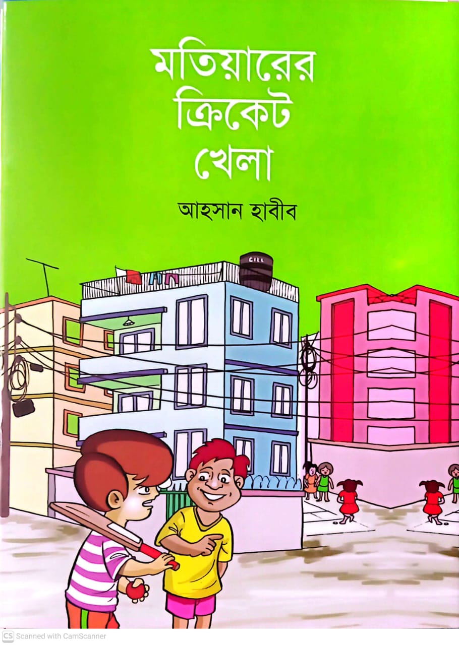 মতিয়ারের ক্রিকেট খেলা