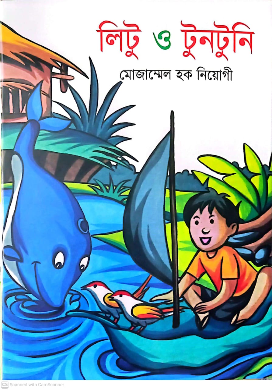 লিটু ও টোনাটুনি