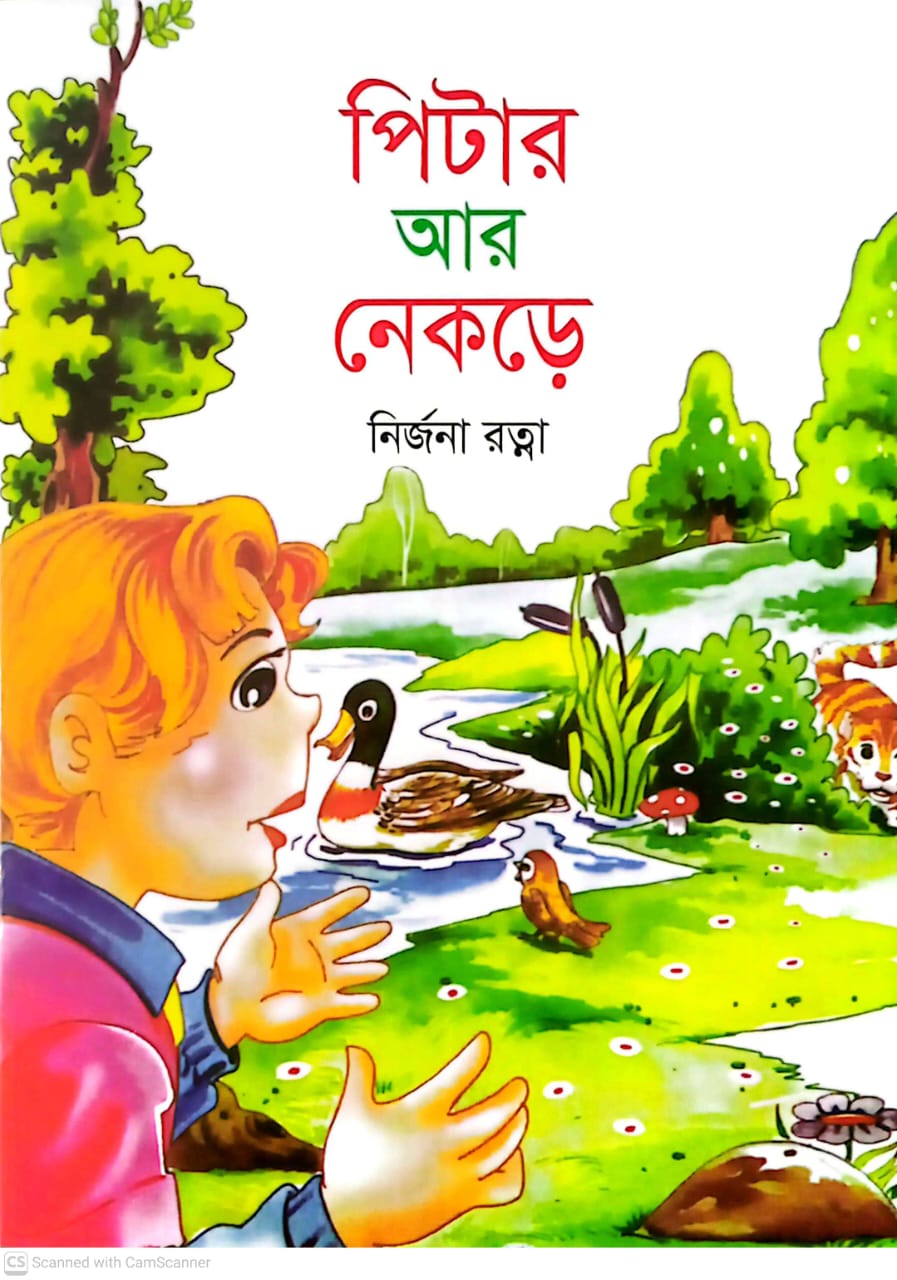 পিটার আর নেকড়ে