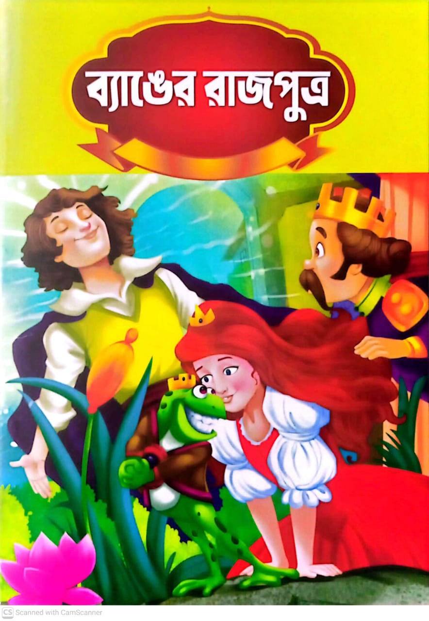 ব্যাঙের রাজপুত্র