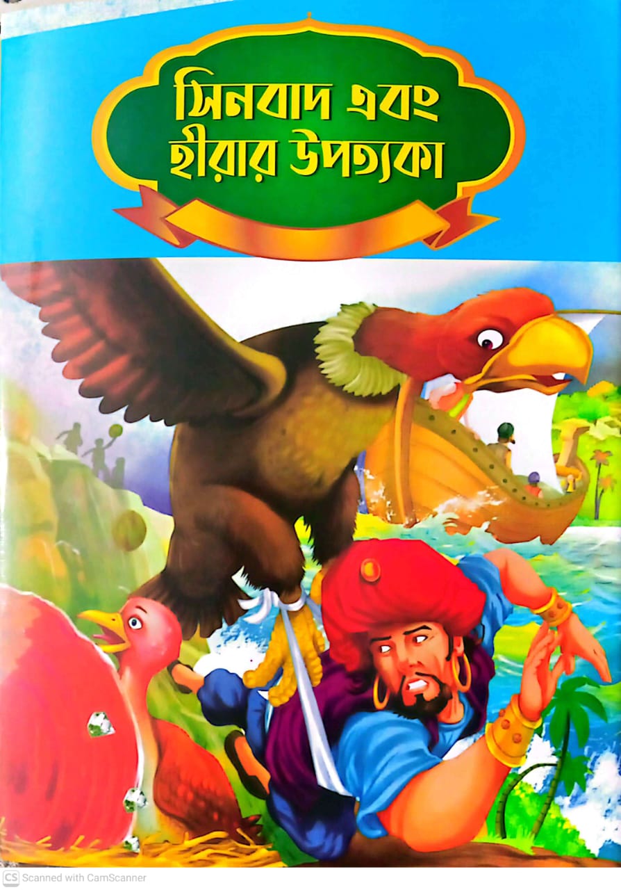 সিনবাদ এবং হীরার উপত্যকা