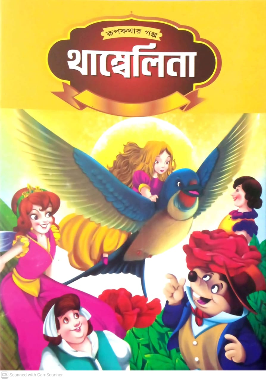 থাম্বেলিনা