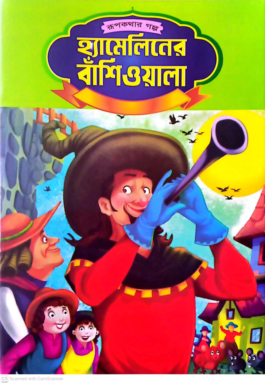 হ্যামেলিনের বাঁশিওয়ালা