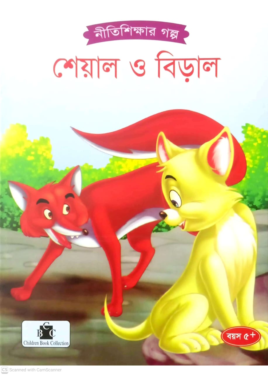 শেয়াল ও বিড়াল