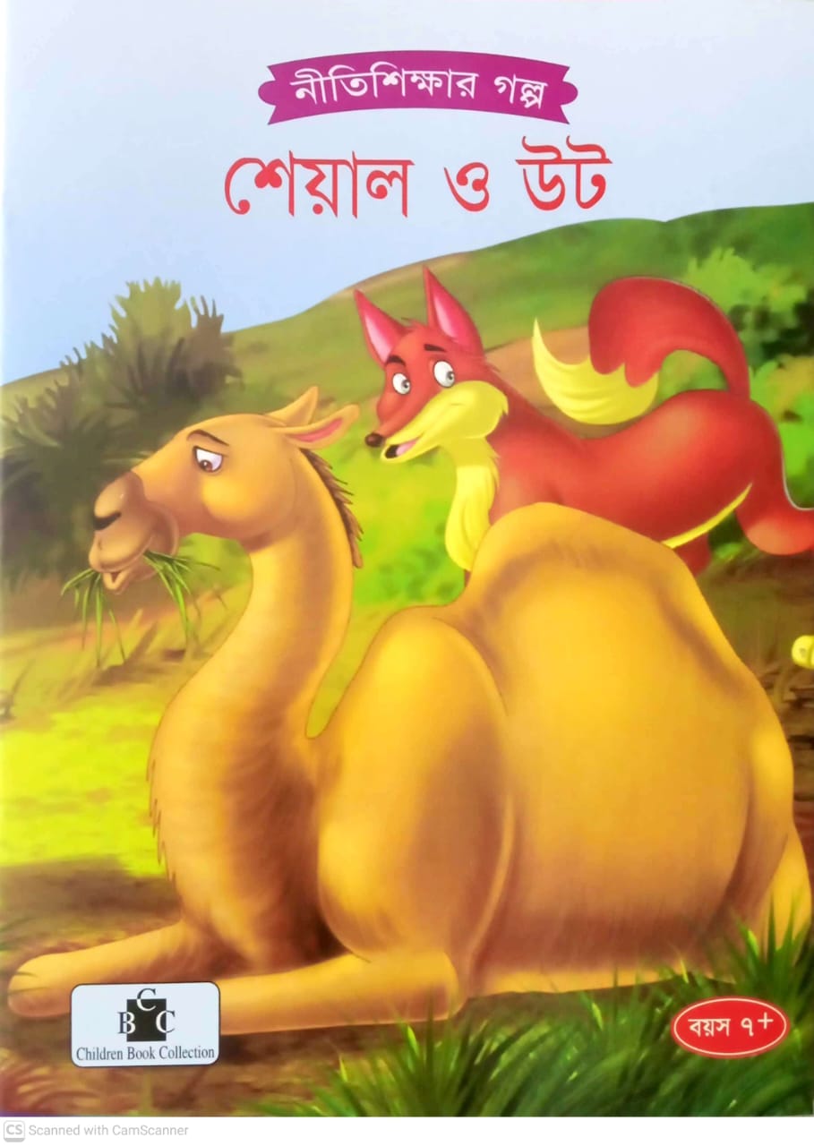 শেয়াল ও উট