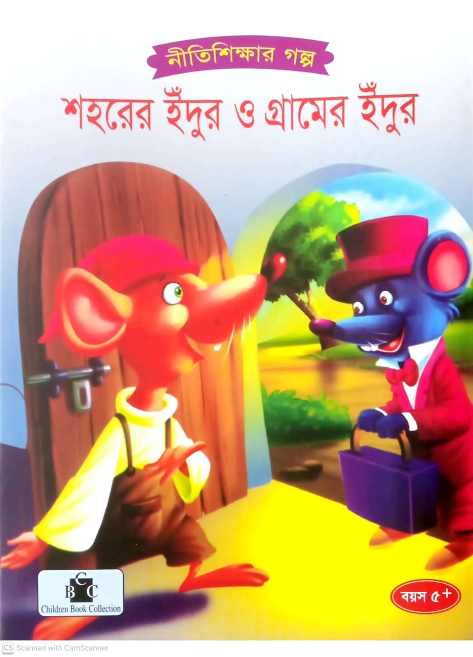 শহরের ইঁদুর ও গ্রামের ইঁদুর