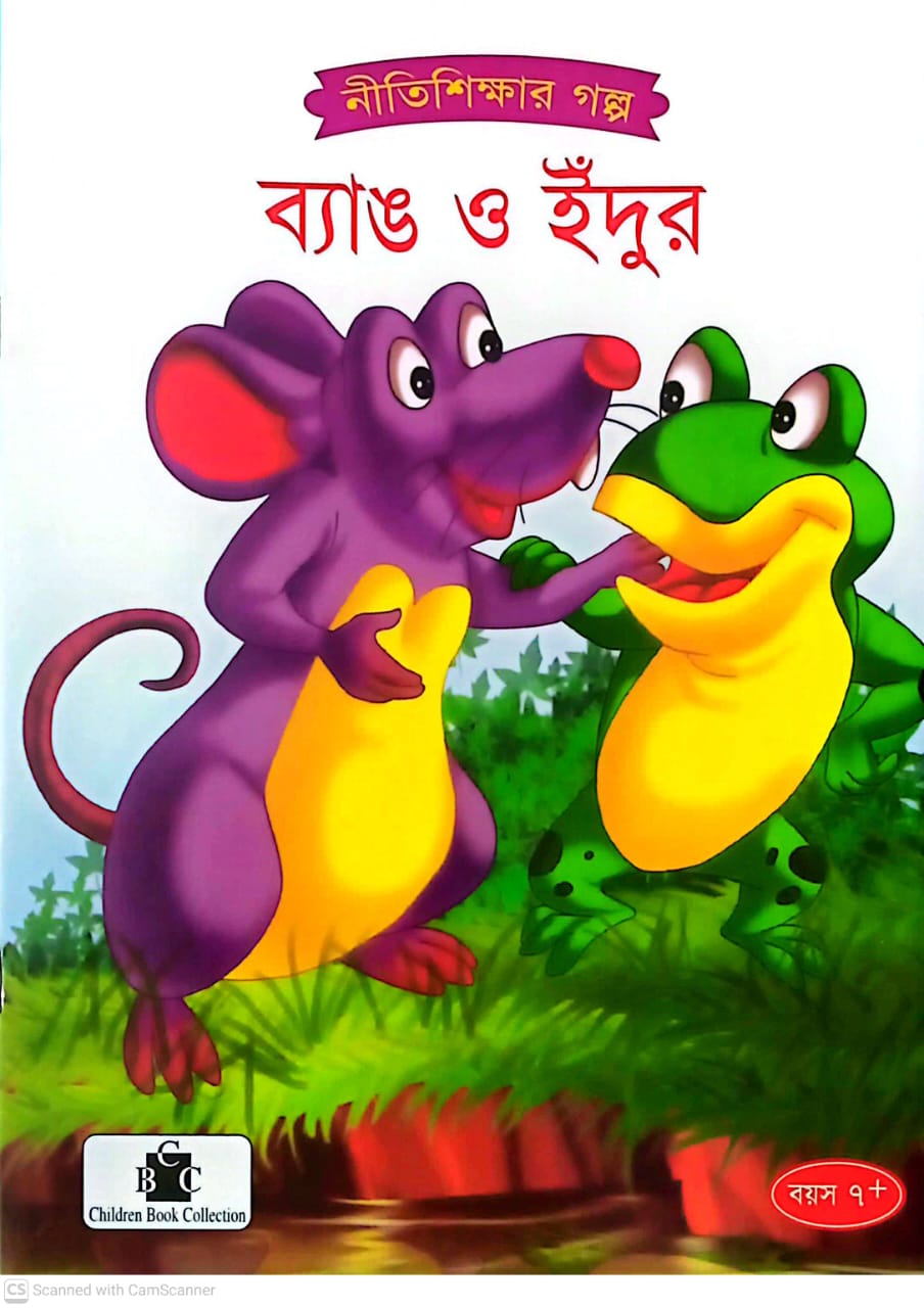 ব্যাঙ ও ইঁদুর