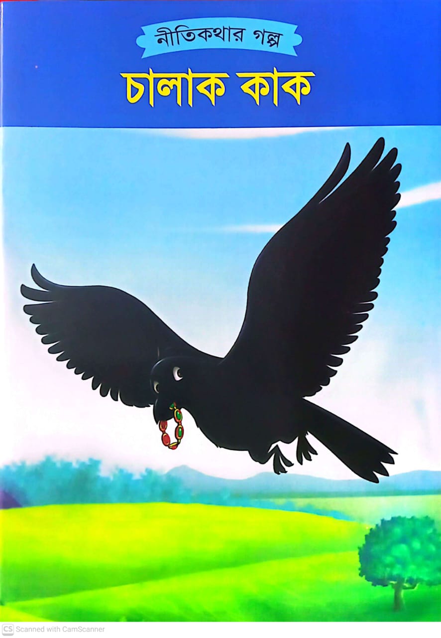 চালাক কাক |