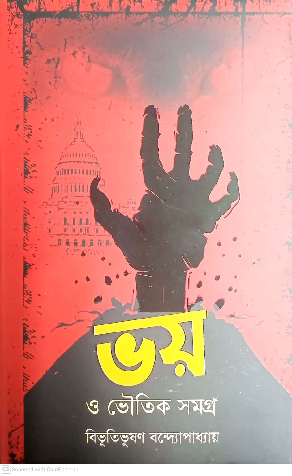 ভয় ও ভৌতিক সমগ্র