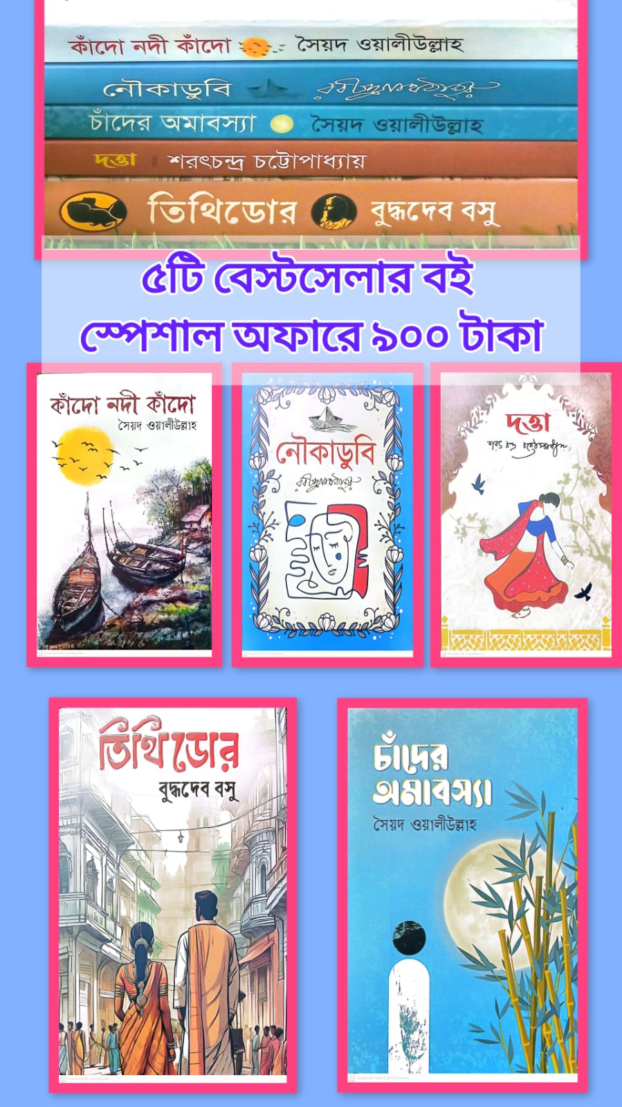 ৫টি বেস্টসেলার বই \\\ স্পেশাল অফার!